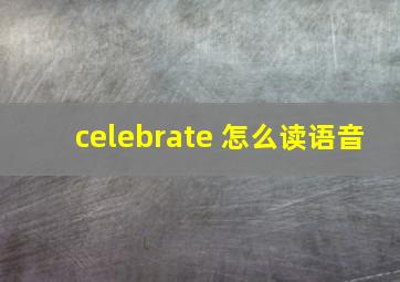 celebrate 怎么读语音